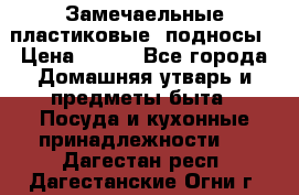 Замечаельные пластиковые  подносы › Цена ­ 150 - Все города Домашняя утварь и предметы быта » Посуда и кухонные принадлежности   . Дагестан респ.,Дагестанские Огни г.